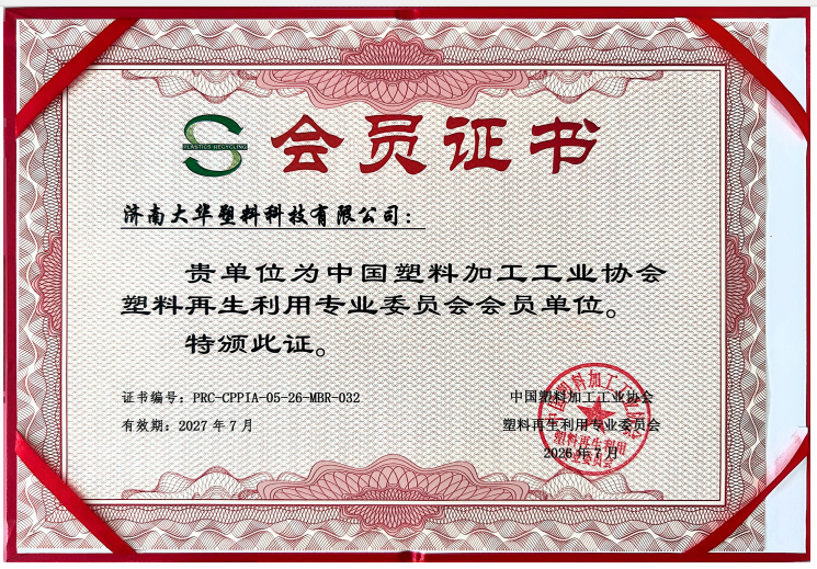 济南大华荣获塑料再生利用专业委员会会员单位